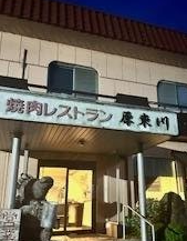厚東川レストラン